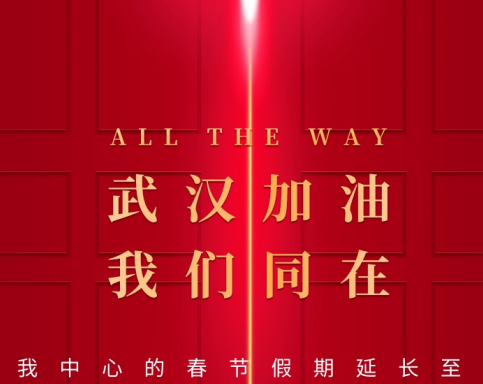 武漢加油！中國(guó)加油！